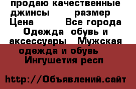 продаю качественные джинсы 48-50 размер. › Цена ­ 700 - Все города Одежда, обувь и аксессуары » Мужская одежда и обувь   . Ингушетия респ.